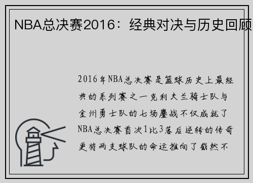 NBA总决赛2016：经典对决与历史回顾