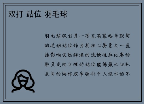 双打 站位 羽毛球