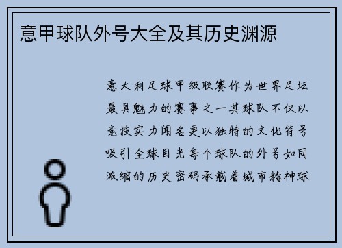 意甲球队外号大全及其历史渊源