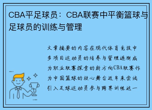 CBA平足球员：CBA联赛中平衡篮球与足球员的训练与管理
