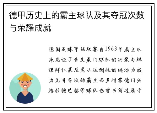 德甲历史上的霸主球队及其夺冠次数与荣耀成就