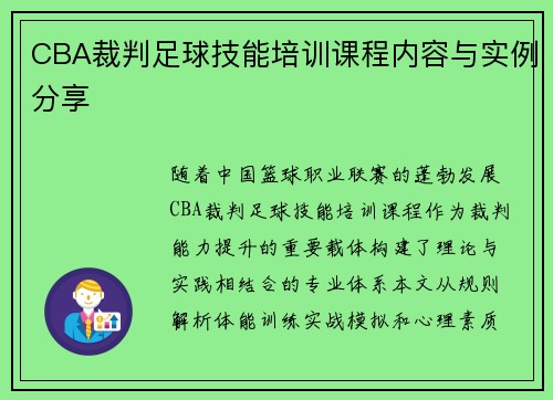 CBA裁判足球技能培训课程内容与实例分享