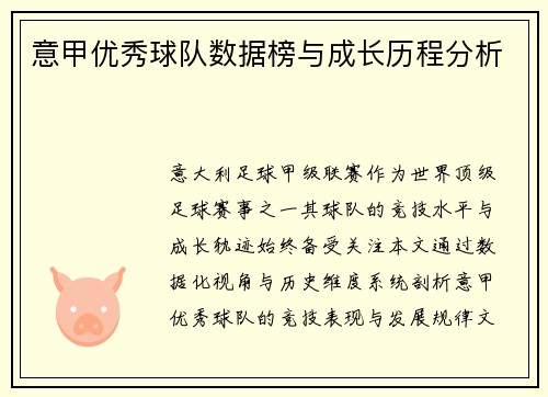 意甲优秀球队数据榜与成长历程分析