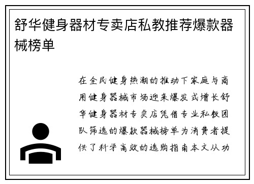 舒华健身器材专卖店私教推荐爆款器械榜单