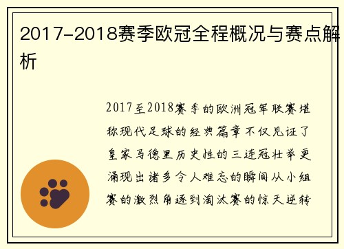 2017-2018赛季欧冠全程概况与赛点解析