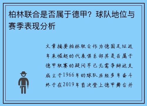 柏林联合是否属于德甲？球队地位与赛季表现分析