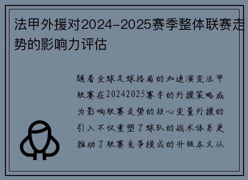 法甲外援对2024-2025赛季整体联赛走势的影响力评估