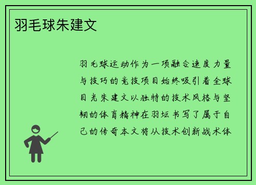 羽毛球朱建文