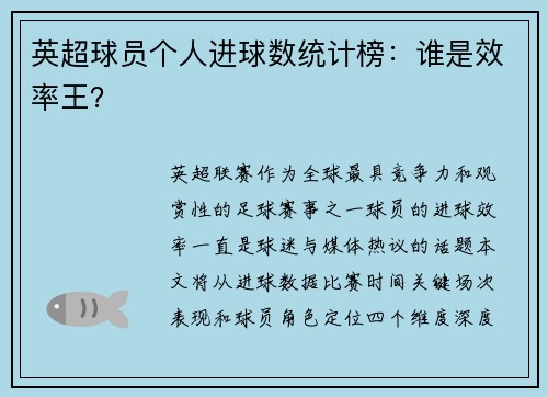 英超球员个人进球数统计榜：谁是效率王？