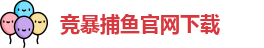 竞暴捕鱼
